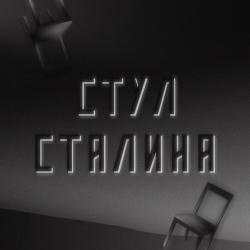 Стул Сталина