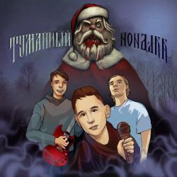 Туманный Альбион