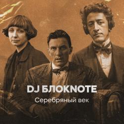 DJ Блокnote